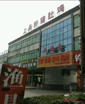 丹阳天福宫洗浴会所,环境优美,实惠选择