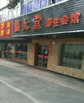 苏州福元堂妹子还不错,要走后门